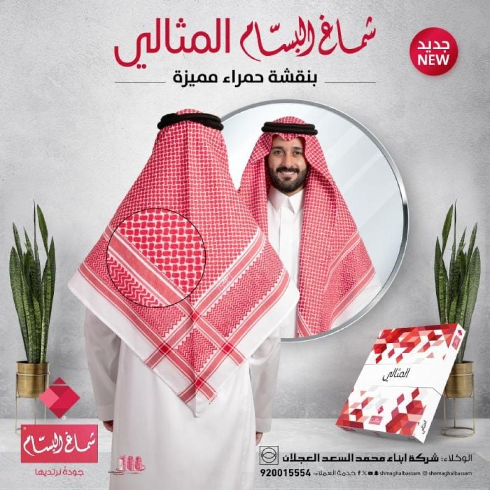 شماغ البسام المثالي الجديد -افضل شماغ - افضل سعر