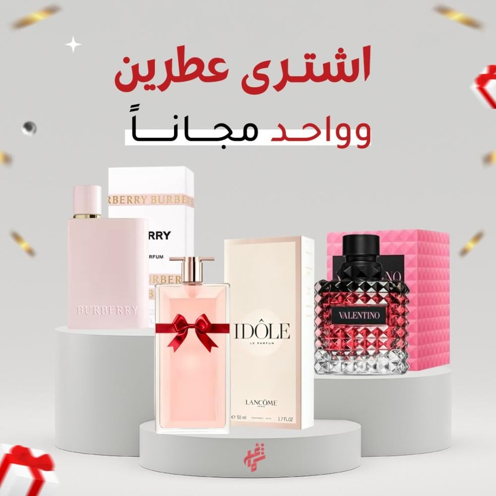 باقة العطور النسائية الفاخره عطرين + عطر هدية
