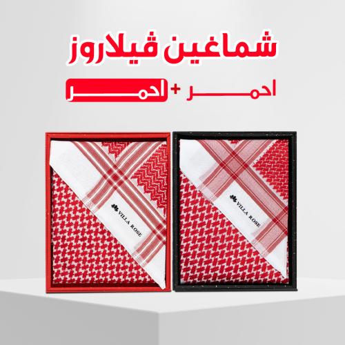 عرض اثنين شماغ فيلا روز أحمر