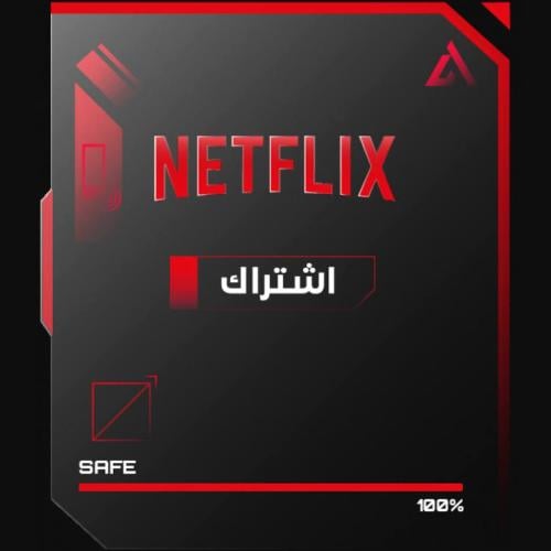 نتفلكس اشتراك ٣ شهور مضمون