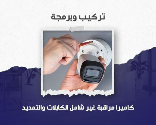 خدمة تركيب كاميرات المراقبة