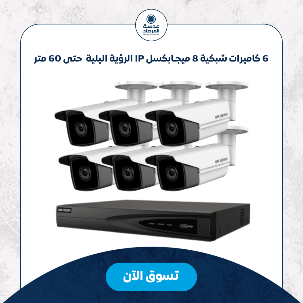 6 كاميرات شبكية 8 ميجـابكسل IP الرؤية اليلية : حتى 60 متر