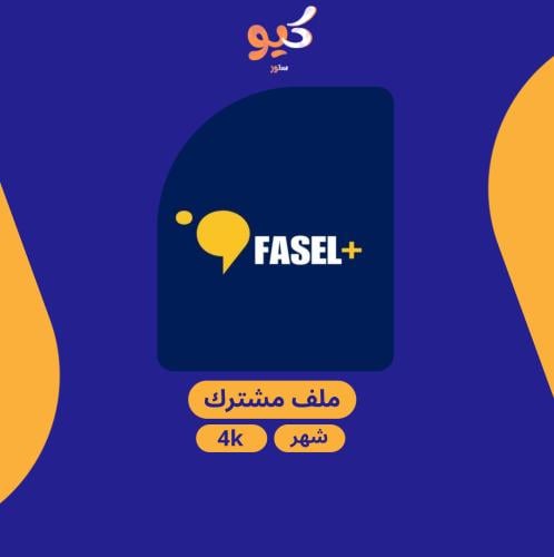 فاصل بلس | FASEL+ لمدة شهر تسليم فوري