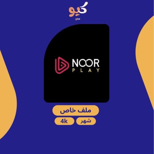 نوربلاي | NOOR PLAY لمدة شهر ملف خاص