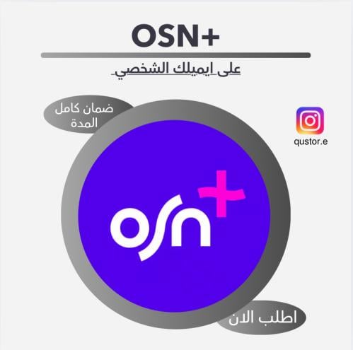 OSN PLUS | بأيميلك حساب كامل