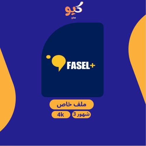 فاصل بلس | FASEL+ لمدة 3 شهور ملف خاص تسليم فوري