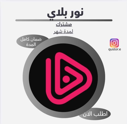 نوربلاي | لمدة شهر