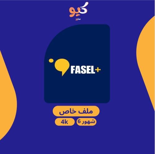 فاصل بلس | FASEL+ لمدة 6 شهور ملف خاص تسليم فوري
