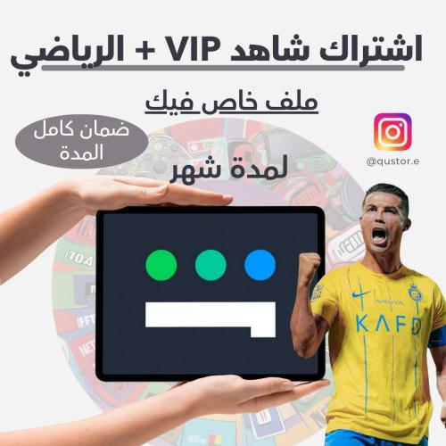 شاهد VIP + الرياضي