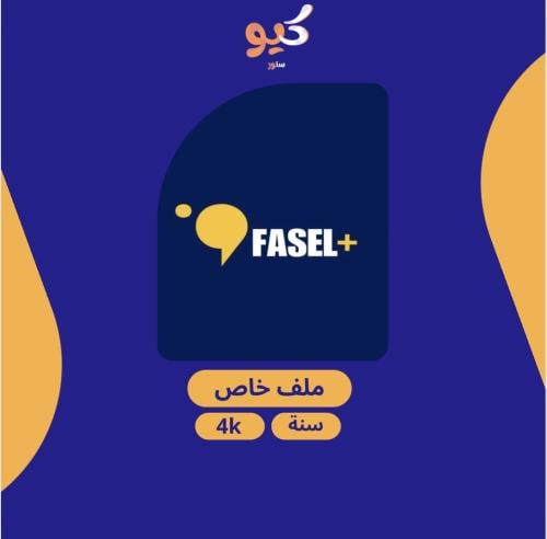فاصل بلس | FASEL+ لمدة سنة ملف خاص تسليم فوري
