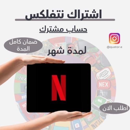 نتفلكس + مشترك