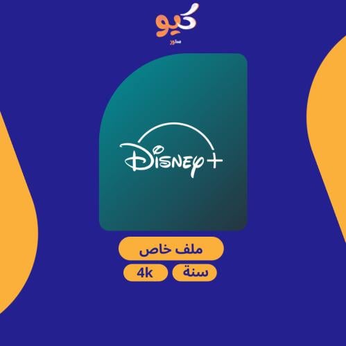 دزني بلس | لمدة سنة تسليم فوري