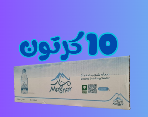 10 كرتون مياة مشار عبوة 330 مل كرتون 40 عبوة