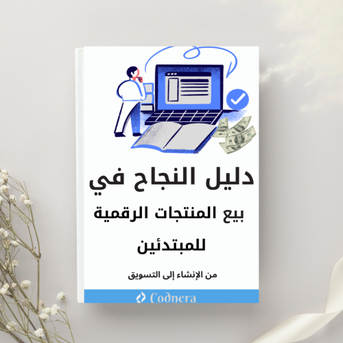 كتاب PDF: دليل النجاح في بيع المنتجات الرقمية للمب...