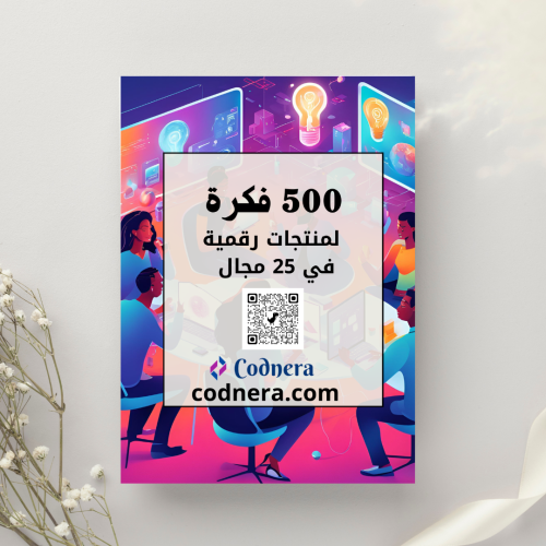 كتاب رقمي: 500 فكرة لمنتجات رقمية في 25 مجال