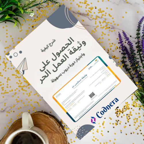 شرح كيفية الحصول على وثيقة العمل الحر واجتياز دورة...