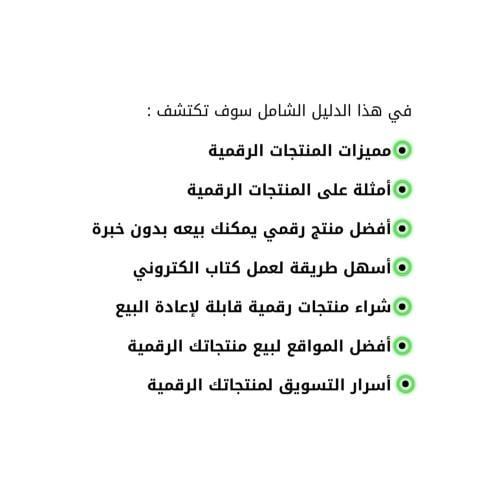 كتاب PDF: دليل النجاح في بيع المنتجات الرقمية للمب...