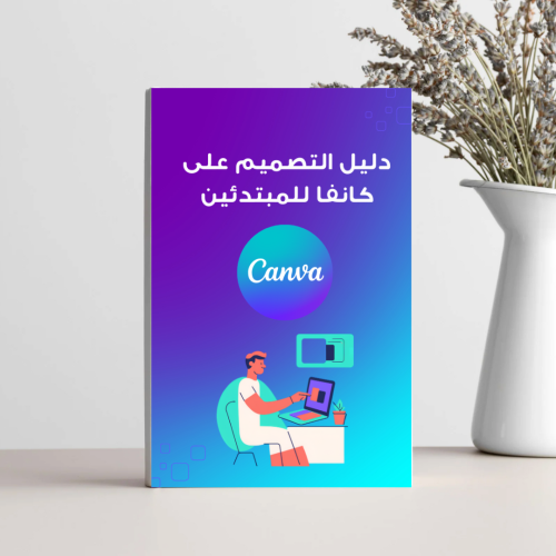 دليل التصميم على كانفا للمبتدئين .ملف pdf