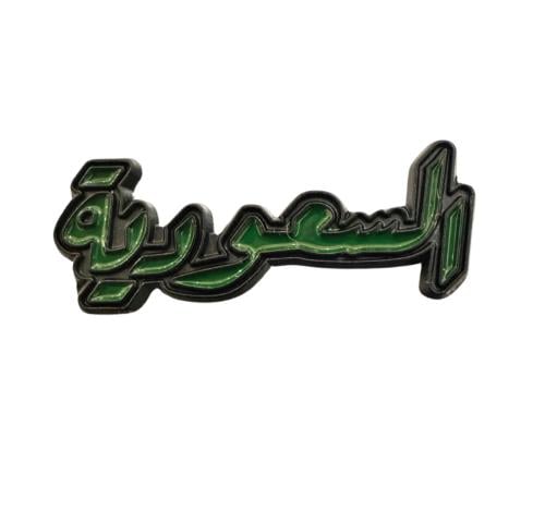 ملصق حديد 3M كلمة السعوديه اخضر