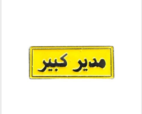 ملصق حديد 3M مدير كبير