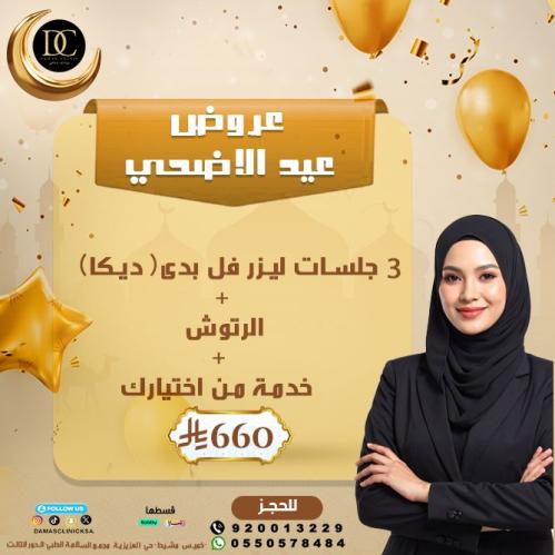3 جلسات ليزر فل بدى + الرتوش + خدمة من اختيارك