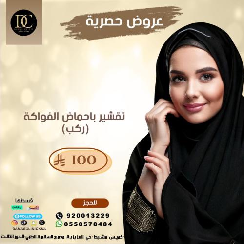 تقشير للركب باحماض الفواكة