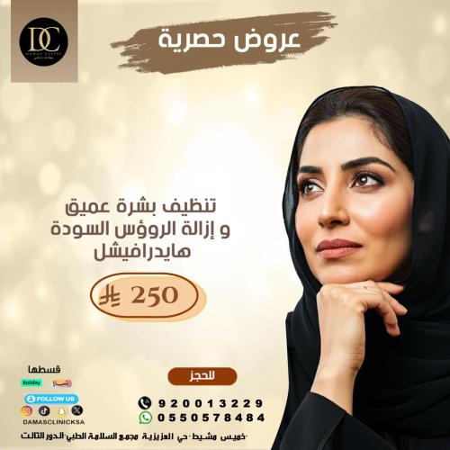 جلسة تنظيف البشرة بجهز الهيدرافيشال