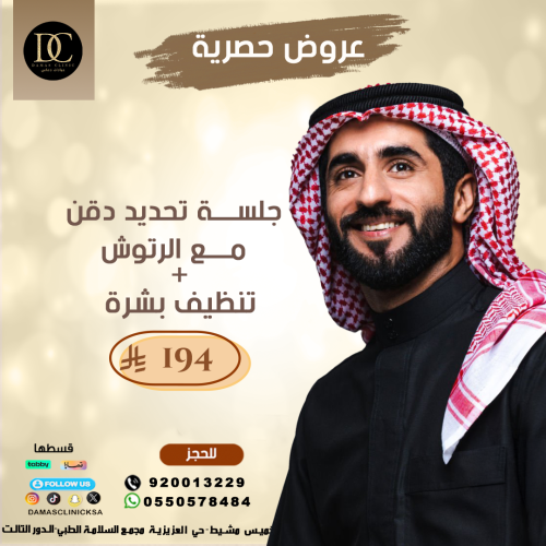 جلسة تحديد دقن + جلسة تنظيف بشرة