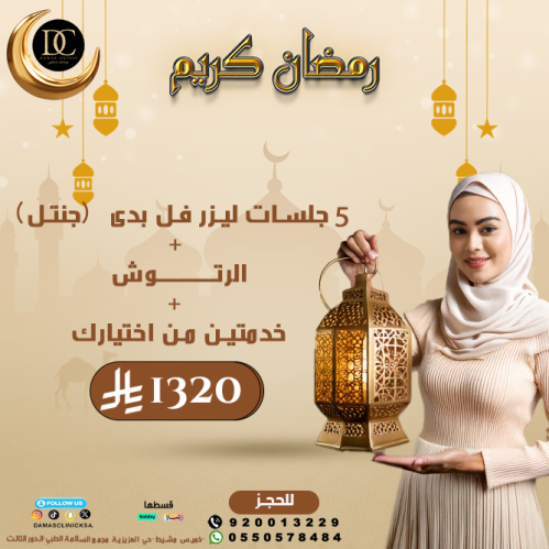 5 جلسات ليزر فل بدى + الرتوش + خدمة من اختيارك