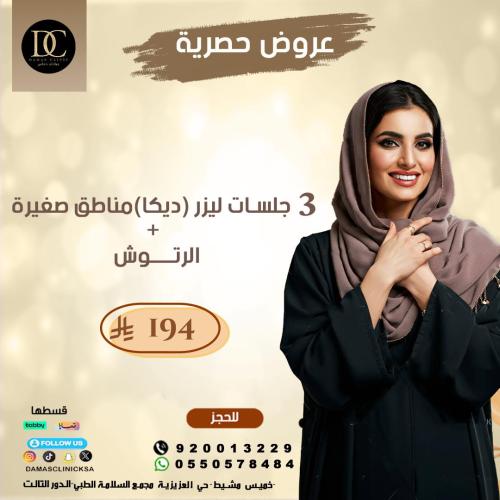 3 جلسات ليزر منطقة صغيرة + الرتوش