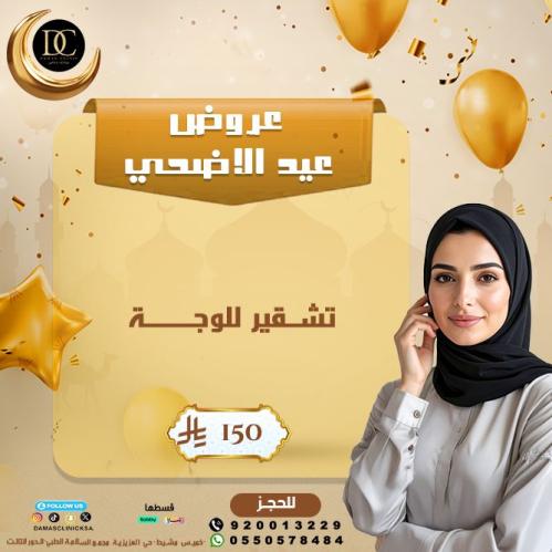 تشقير وجة مع الرتوش