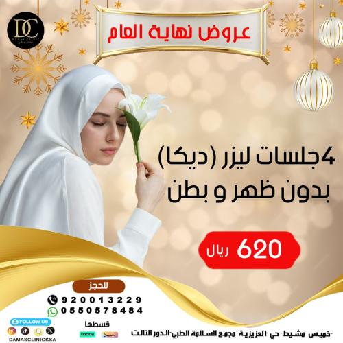 4 جلسات ليزر مينى بدى + الرتوش