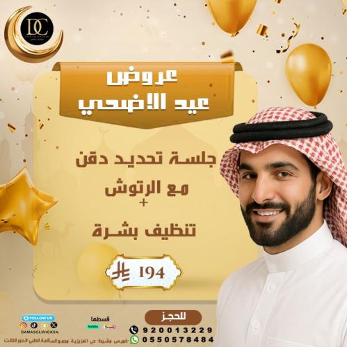 جلسة تحديد دقن + جلسة تنظيف بشرة