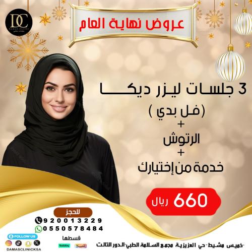 3 جلسات ليزر فل بدى + الرتوش + خدمة من اختيارك