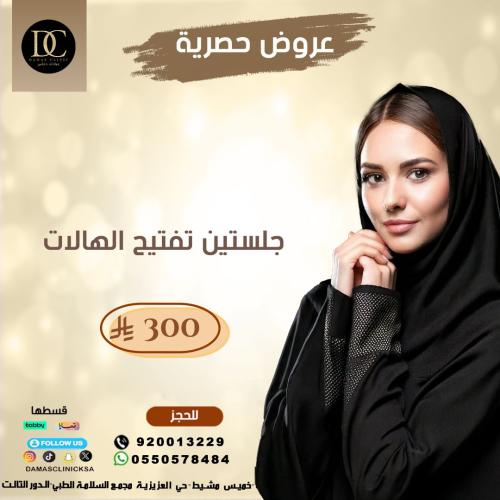 جلستين تفتيح الهالات