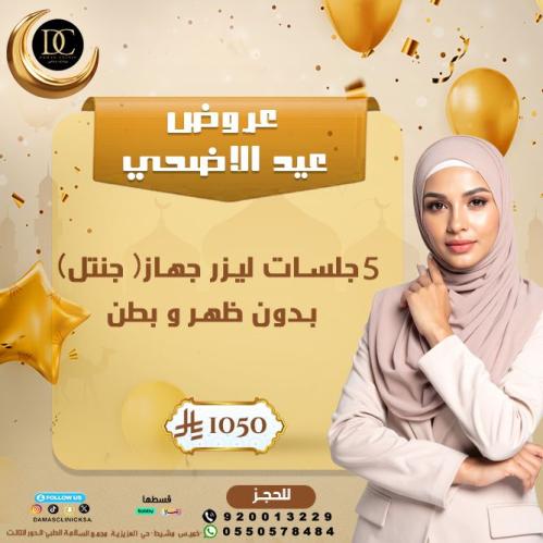 5جلسات ليزر بدون ظهر و بطن + الرتوش + خدمة من اختي...