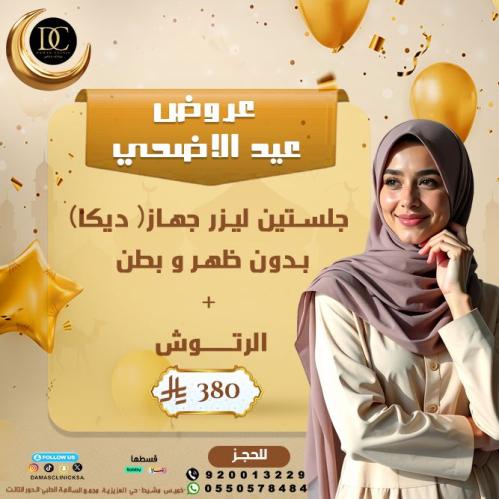 جلستين ليزر مينى بدى + الرتوش