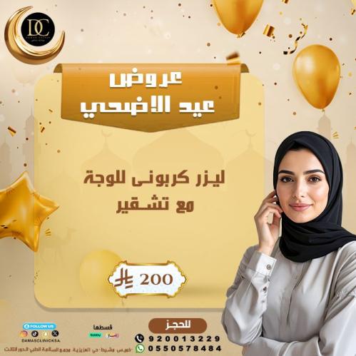جلسة ليزر كربونى مع تقشير