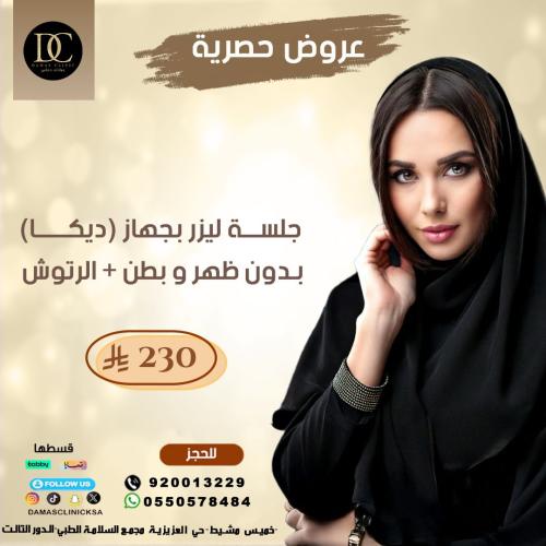 جلسة ليزر مينى بدى + الرتوش