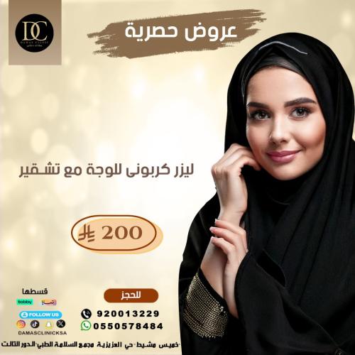 جلسة ليزر كربونى مع التقشير
