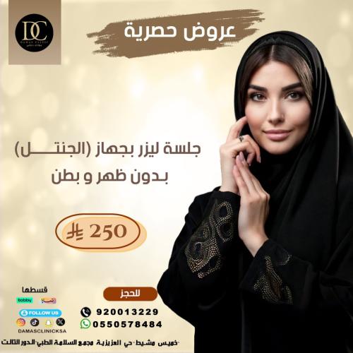جلسة ليزر بدون ظهر و بطن + الرتوش