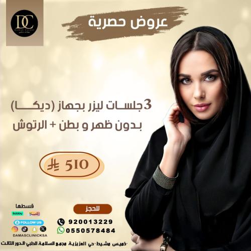 3 جلسات ليزر بدون ظهر و بطن + الرتوش + خدمة من اخت...