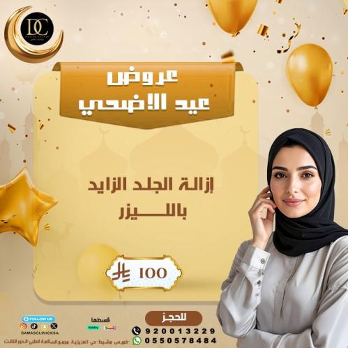ازالة الجلد الزائد بالليزر