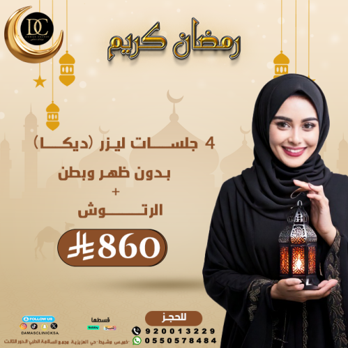 4 جلسات ليزر مينى بدى + الرتوش