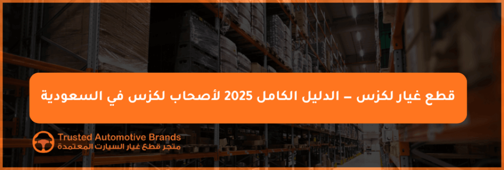 أفضل موقع لشراء قطع غيار لكزس أصلية وكالة