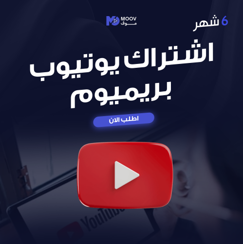 اشتراك يوتيوب بريميوم 6 اشهر