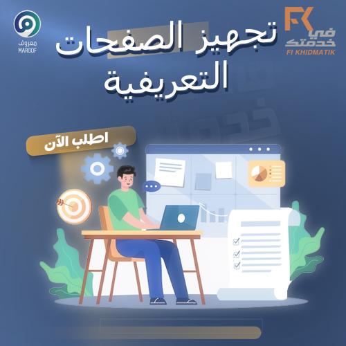 إنشاء الصفحات التعريفية