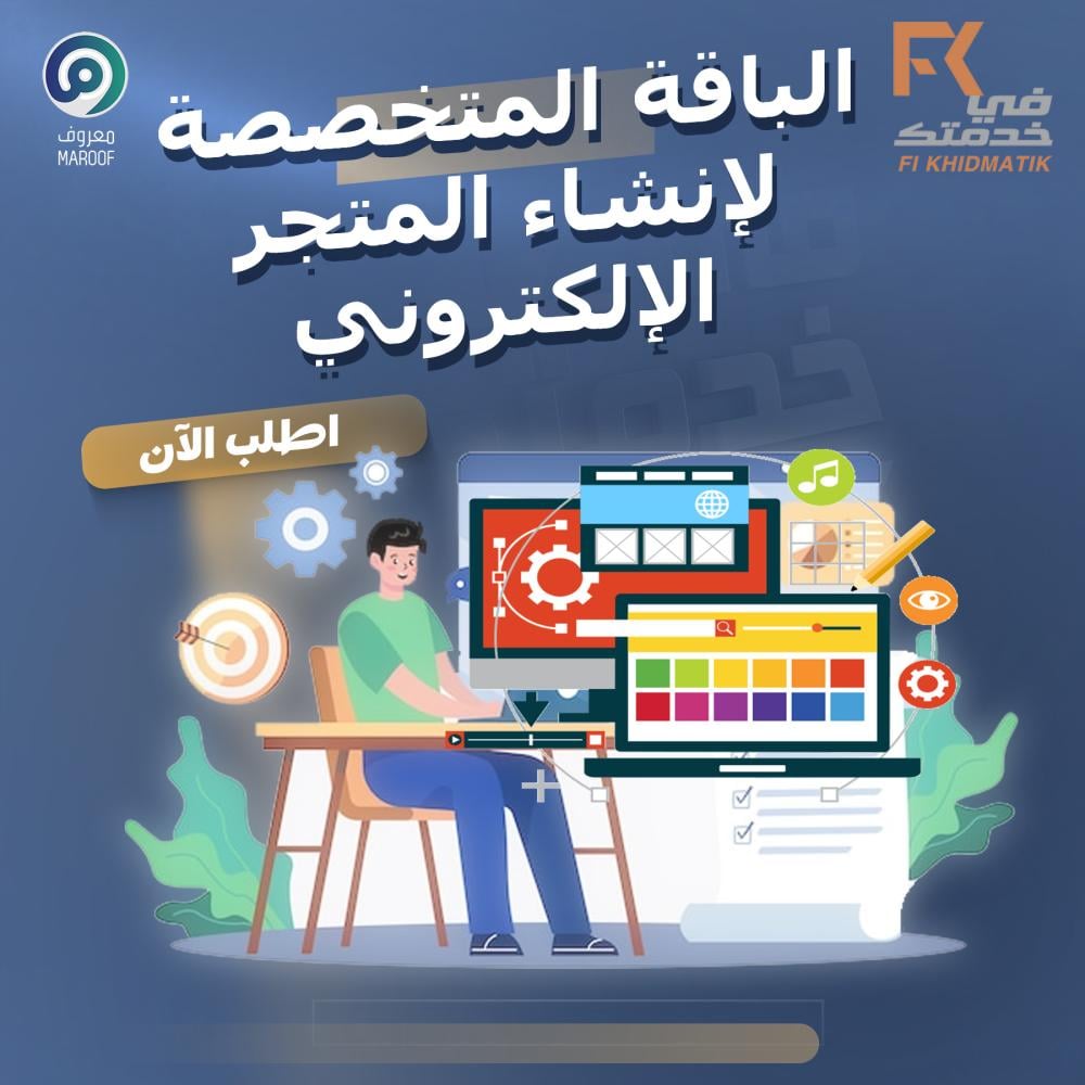 الباقة المتخصصة لإنشاء المتجر الإلكتروني