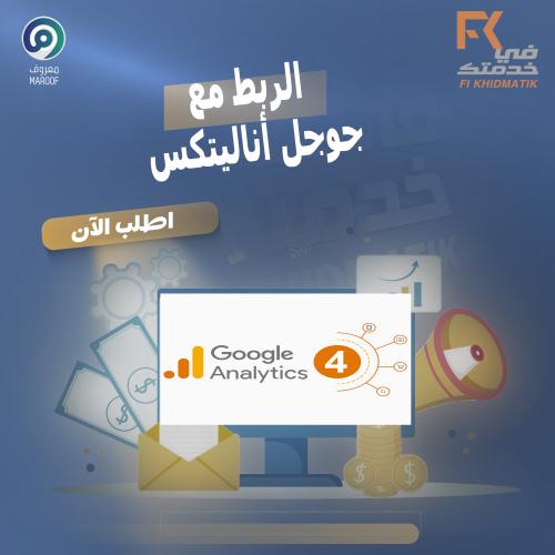 خدمة الربط مع جوجل أناليتكس