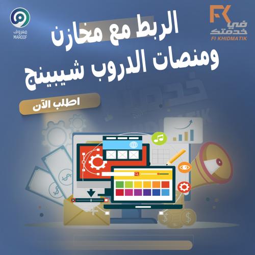 خدمة الربط مع مخازن ومنصات دروب شيبينج